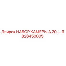 Изображение НАБОР КАМЕРЫ A 20-… от Epiroc, номер детали 9828450005