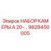 Изображение НАБОР КАМЕРЫ A 20-… от Epiroc, номер детали 9828450005