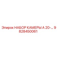 9828450061 НАБОР КАМЕРЫ A 20-… Эпирок