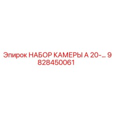 Фото НАБОР КАМЕРЫ A 20-… от Epiroc, артикул 9828450061