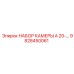Фото НАБОР КАМЕРЫ A 20-… от Epiroc, артикул 9828450061