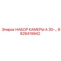 9828419942 НАБОР КАМЕРЫ A 30 Epiroc