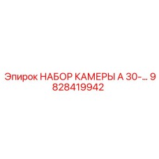 Ремонтный комплект гидравлической камеры Epiroc 9828419942