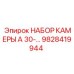 Оригинальный набор уплотнений Epiroc для цилиндров 30мм арт.9828419944