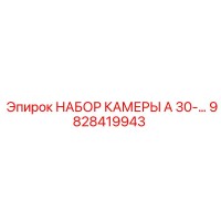 9828419943 НАБОР КАМЕРЫ A 30 Epiroc