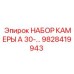 Набор для ремонта гидроцилиндров Epiroc арт.9828419943