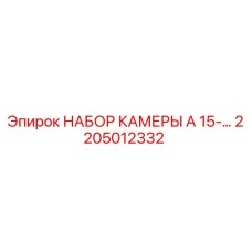 Фото комплекта камеры 2205012332 для буровых станков Epiroc
