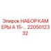 Фото комплекта камеры 2205012332 для буровых станков Epiroc