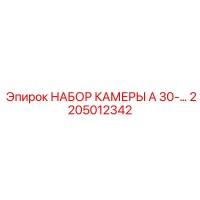 2205012342 НАБОР КАМЕРЫ A 30-… Epiroc