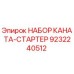 Оригинальный набор каната-стартера Epiroc артикул 9232240512