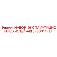 5730014717 НАБОР-ЭКСПЛУАТАЦИОННЫХ-КЛЕЙ-PRI Epiroc