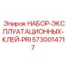 5730014717 НАБОР-ЭКСПЛУАТАЦИОННЫХ-КЛЕЙ-PRI Epiroc