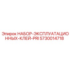 5730014718 НАБОР-ЭКСПЛУАТАЦИОННЫХ-КЛЕЙ-PRI Epiroc