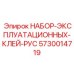 5730014719 НАБОР-ЭКСПЛУАТАЦИОННЫХ-КЛЕЙ-РУС Epiroc