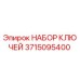 Оригинальный набор ключей Epiroc артикул 3715095400