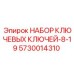 5730014310 НАБОР КЛЮЧЕВЫХ КЛЮЧЕЙ-8-19 Epiroc