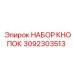 3092303513 НАБОР КНОПОК Epiroc
