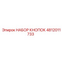 4812011733 НАБОР КНОПОК Epiroc