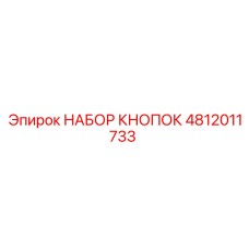 4812011733 НАБОР КНОПОК Epiroc