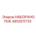 4812011733 НАБОР КНОПОК Epiroc