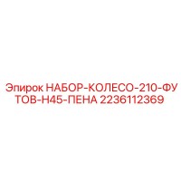 2236112369 НАБОР-КОЛЕСО-210-ФУТОВ-H45-ПЕНА Epiroc