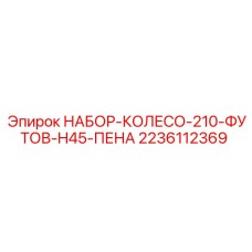 2236112369 НАБОР-КОЛЕСО-210-ФУТОВ-H45-ПЕНА Epiroc