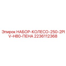 Тяжелые колеса для буровой техники Epiroc 2236112368
