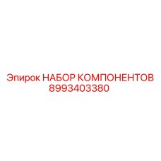 8993403380 НАБОР КОМПОНЕНТОВ от Epiroc