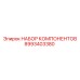 8993403380 НАБОР КОМПОНЕНТОВ от Epiroc