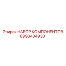 8993404930 НАБОР КОМПОНЕНТОВ от Epiroc