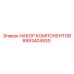 8993404930 НАБОР КОМПОНЕНТОВ от Epiroc