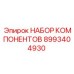 8993404930 НАБОР КОМПОНЕНТОВ от Epiroc