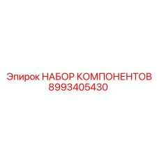 8993405430 НАБОР КОМПОНЕНТОВ от Epiroc