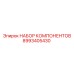 8993405430 НАБОР КОМПОНЕНТОВ от Epiroc