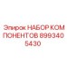 8993405430 НАБОР КОМПОНЕНТОВ от Epiroc