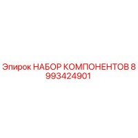 8993424901 НАБОР КОМПОНЕНТОВ Epiroc