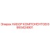 Оригинальный набор компонентов 8993424901 Epiroc для ремонта буровых станков