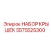 Комплект крышек 5575525300 для техники Epiroc