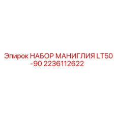 2236112622 НАБОР МАНИГЛИЯ LT50-90 Epiroc