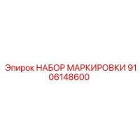 9106148600 НАБОР МАРКИРОВКИ Epiroc