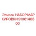 9106148600 НАБОР МАРКИРОВКИ Epiroc