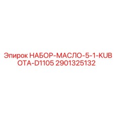 2901325132 Набор масла 5 в 1 Kubota D1105 Epiroc
