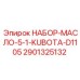 Комплект смазочных материалов Epiroc 2901325132 для Kubota D1105