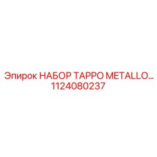 1124080237 НАБОР TAPPO METALLO... Epiroc