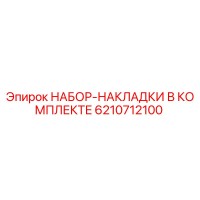 6210712100 НАБОР-НАКЛАДКИ В КОМПЛЕКТЕ Epiroc