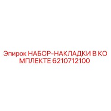 6210712100 НАБОР-НАКЛАДКИ В КОМПЛЕКТЕ Epiroc