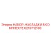 6210712100 НАБОР-НАКЛАДКИ В КОМПЛЕКТЕ Epiroc