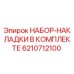 6210712100 НАБОР-НАКЛАДКИ В КОМПЛЕКТЕ Epiroc