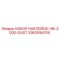 3363094316 НАБОР НАКЛЕЕК-HB-3000-DUST Epiroc