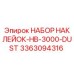 3363094316 НАБОР НАКЛЕЕК-HB-3000-DUST Epiroc